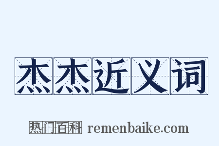 杰杰近义词是什么意思的图片